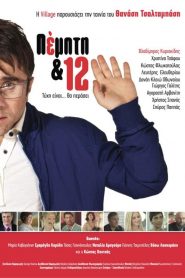 Pempti kai 12 – Πέμπτη και 12