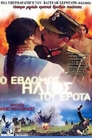 Ο 7ος Ήλιος του Έρωτα – The Seventh Sun of Love