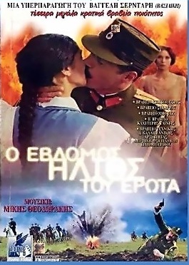 Ο 7ος Ήλιος του Έρωτα – The Seventh Sun of Love