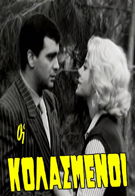Οι Κολασμένοι