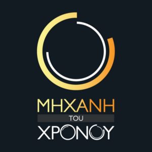 Η Μηχανή του Χρόνου