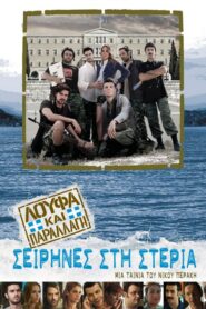 Loufa kai parallagi: Seirines sti steria – Λούφα και παραλλαγή: Σειρήνες στη στεριά
