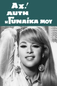 Αχ! Αυτή η γυναίκα μου – Ah! Afti i gynaika mou – Oh! That Wife of Mine