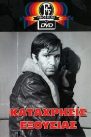 Abuse of authority – Κατάχρηση εξουσίας (1971)