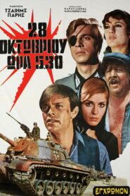 28η Οκτωβρίου, Ωρα 5.30 – 28i Oktovriou, ora 5,30