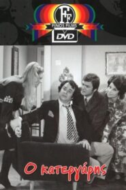 Ο Κατεργάρης – The Dodger