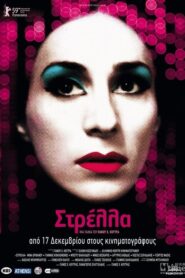 Strella – Στρέλλα