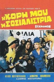My Daughter, the Socialist – Η κόρη μου, η σοσιαλίστρια