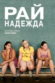 Paradise: Hope – Παραδεισος της ελπιδας