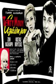 Teddy Boy My Love – Τέντυ Μπόι… Αγάπη μου