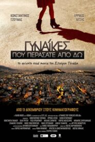 Women Who Passed My Way – Γυναίκες Που Περάσατε Από Δω