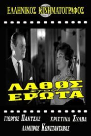 Λάθος στον Έρωτα