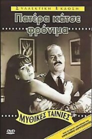 Father, Behave Yourself! – Πατέρα Κάτσε Φρόνιμα