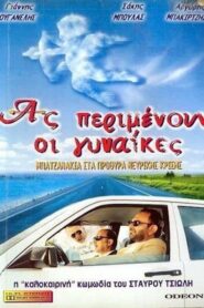 Let the Women Wait! – Ας περιμένουν οι γυναίκες