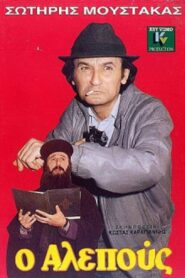 O alepous – Ο Αλεπούς
