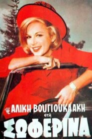 The chauffer girl – Η σωφερίνα