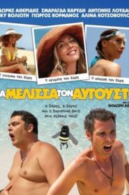 Mia melissa ton Avgousto – Μια μέλισσα τον Αύγουστο
