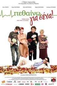 I Die for You – Πεθαίνω για σένα