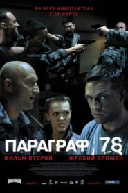 Paragraph 78. Film Two