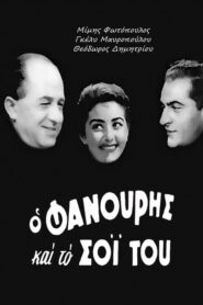 Fanouris and His Clan – Ο Φανούρης και το Σόϊ Του