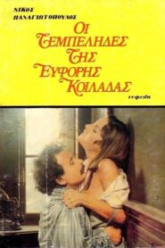 Idlers of the Fertile Valley – Οι τεμπέληδες της εύφορης κοιλάδας