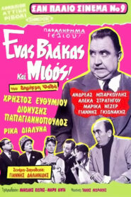 Ένας βλάκας και μισός