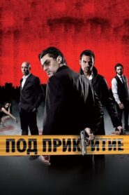 Undercover – Pod prikritie