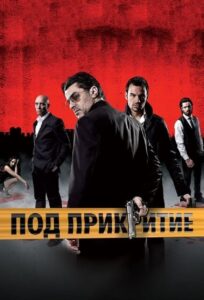 Undercover – Pod prikritie