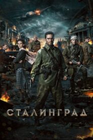 Stalingrad – Στάλινγκραντ