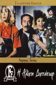 Dictator Aliki – Η Αλίκη Δικτάτωρ