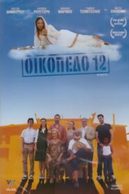 Block 12 – Οικόπεδο 12