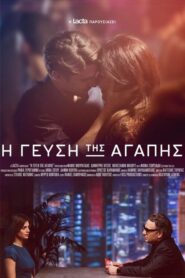 The Taste of Love – Η γεύση της αγάπης