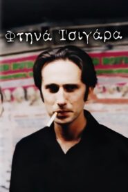 Cheap Smokes – Φτηνά Τσιγάρα