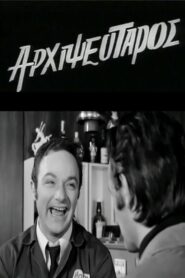 Αρχιψεύταρος