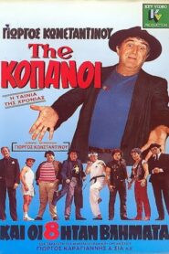 The Jerks – The…Κόπανοι