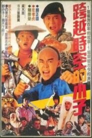 Young Dragons: Kung Fu Kids IV – Τα Νιντζάκια 4