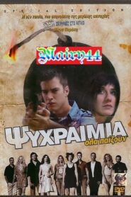 Cool – Ψυχραιμία – Psychraimía