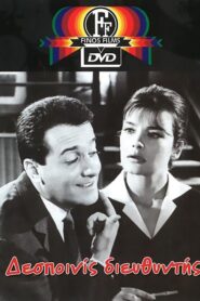 Miss Director – Dis diefthyntis – Δεσποινίς Διευθυντής