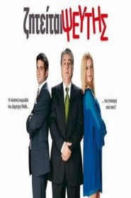 Ζητείται Ψεύτης – Ziteitai pseftis