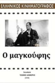 Ο Μαγκούφης – O magoufis