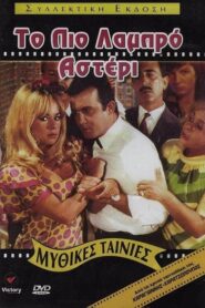 To pio labro asteri – Το πιο Λαμπρό Αστέρι