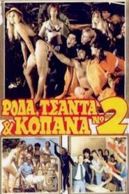 Ρόδα, τσάντα και κοπάνα No 2