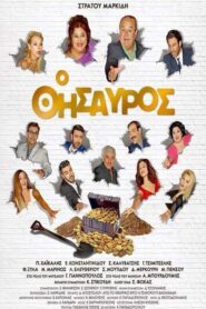O Thisavros – Ο Θησαυρός
