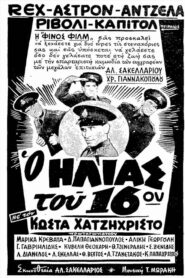 Ο Ηλίας του 16ου – O Ilias tou 16ou