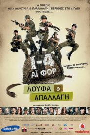 Loafing and Camouflage: I-4 – Ι-4: Λούφα Και Απαλλαγή – I-4: Loufa & apallagi