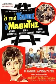 Ο πιο Καλός ο μαθητής – The Best Student