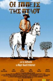 The Horsemen of Pylos – Οι ιππείς της Πύλου