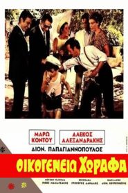 The Chorafa Family – Οικογένεια Χωραφά