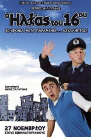 The Policeman of the 16th Precinct – Ο Ηλίας του 16ου – O Ilias tou 16ou
