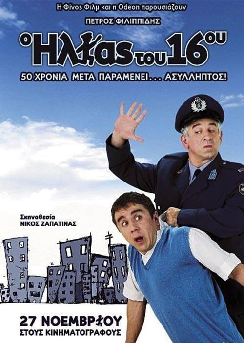 The Policeman of the 16th Precinct – Ο Ηλίας του 16ου – O Ilias tou 16ou